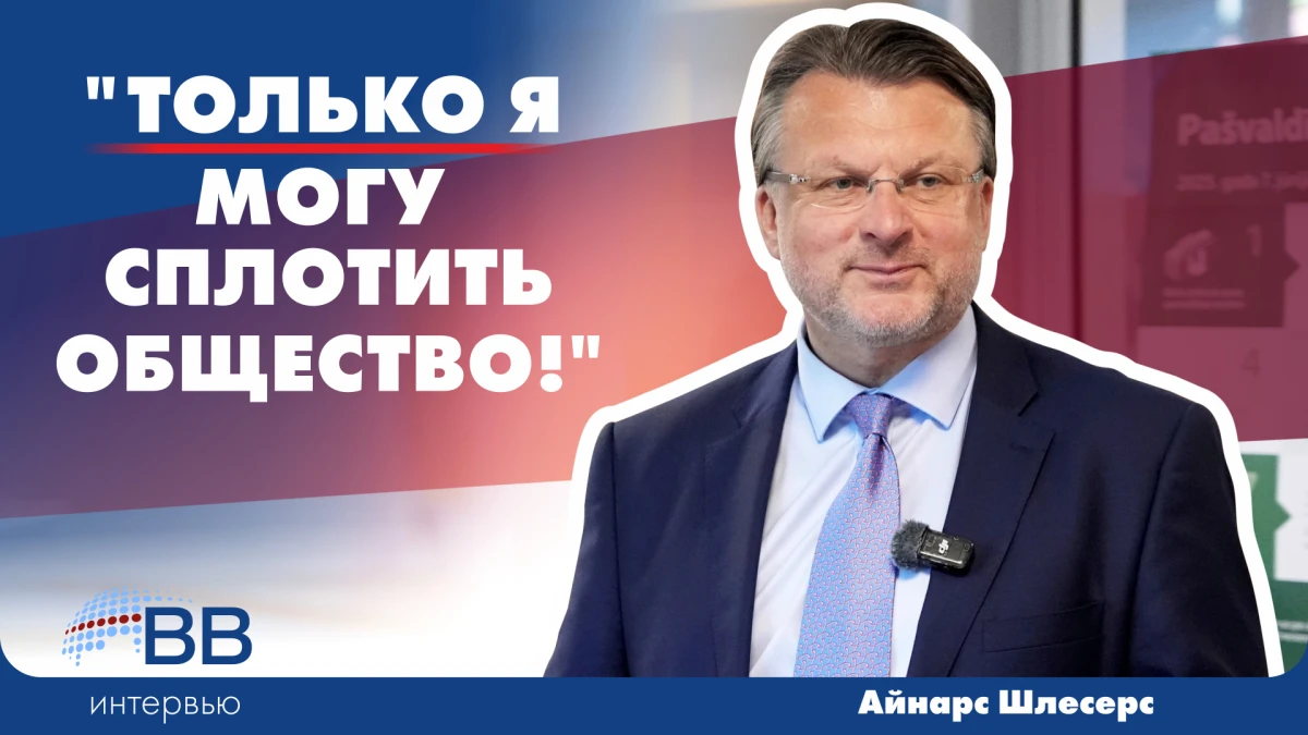 Айнарс Шлесерс