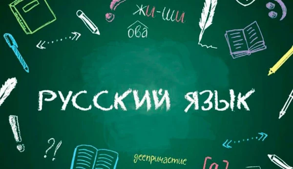 Русский язык