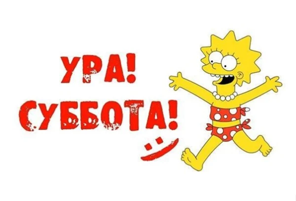 The Energy of Saturday: How to Spend the Day to Attract Success