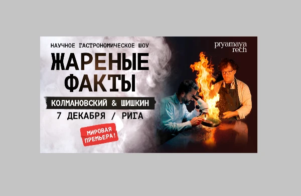 A Scientific and Gastronomic Show 'Fried Facts: Kolmanovsky & Shishkin' Will Take Place in Riga