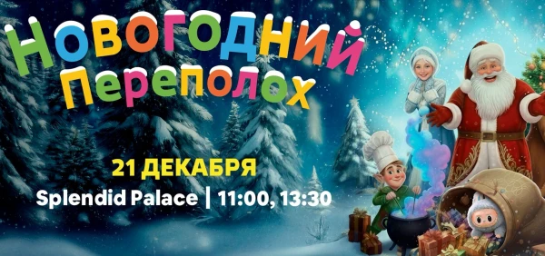 The Tale "New Year's Commotion": Familiar Heroes in a New Light